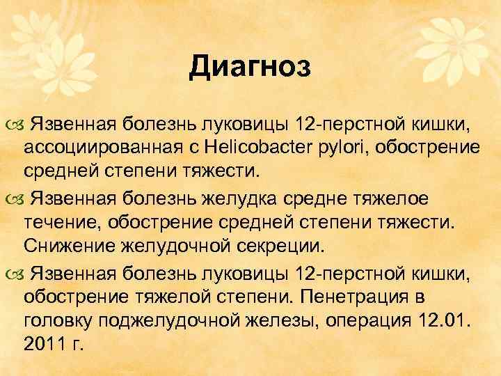 Диагноз Язвенная болезнь луковицы 12 -перстной кишки, ассоциированная с Helicobacter pylori, обострение средней степени