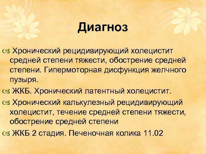 Диагноз Хронический рецидивирующий холецистит средней степени тяжести, обострение средней степени. Гипермоторная дисфункция желчного пузыря.