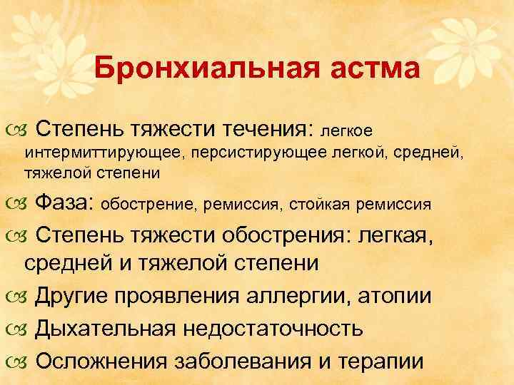 Бронхиальная астма Степень тяжести течения: легкое интермиттирующее, персистирующее легкой, средней, тяжелой степени Фаза: обострение,