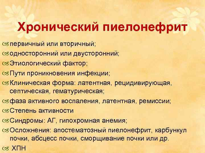 Хронический пиелонефрит первичный или вторичный; односторонний или двусторонний; Этиологический фактор; Пути проникновения инфекции; Клиническая