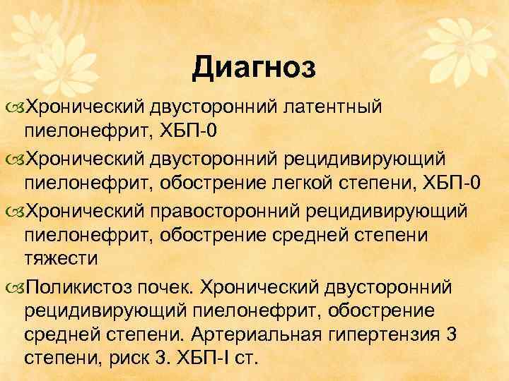 Диагноз Хронический двусторонний латентный пиелонефрит, ХБП-0 Хронический двусторонний рецидивирующий пиелонефрит, обострение легкой степени, ХБП-0