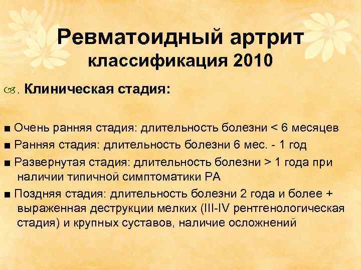 Ревматоидный артрит классификация 2010 . Клиническая стадия: ■ Очень ранняя стадия: длительность болезни <