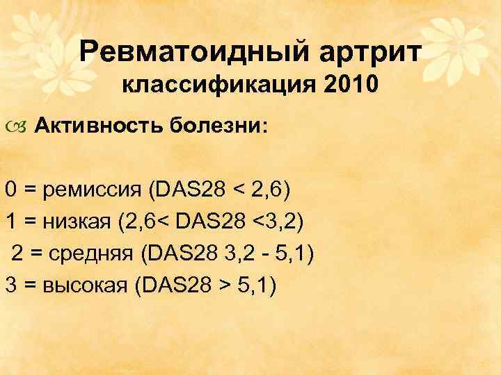 Ревматоидный артрит классификация 2010 Активность болезни: 0 = ремиссия (DAS 28 < 2, 6)