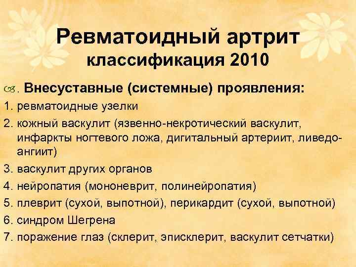 Ревматоидный артрит классификация 2010 . Внесуставные (системные) проявления: 1. ревматоидные узелки 2. кожный васкулит