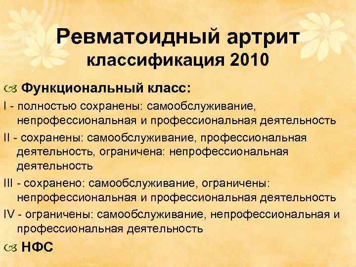 Ревматоидный артрит классификация 2010 Функциональный класс: I - полностью сохранены: самообслуживание, непрофессиональная и профессиональная