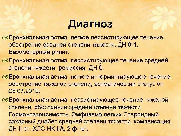 Диагноз Бронхиальная астма, легкое персистирующее течение, обострение средней степени тяжести, ДН 0 -1. Вазомоторный