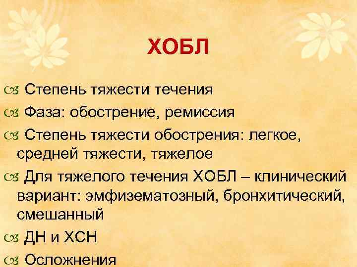 ХОБЛ Степень тяжести течения Фаза: обострение, ремиссия Степень тяжести обострения: легкое, средней тяжести, тяжелое