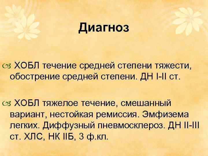 Диагноз ХОБЛ течение средней степени тяжести, обострение средней степени. ДН I-II ст. ХОБЛ тяжелое