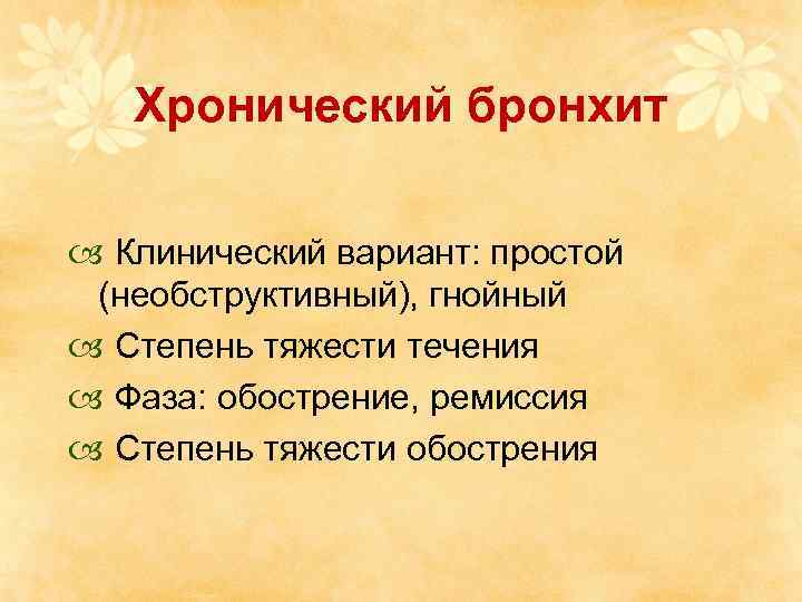 Хронический бронхит Клинический вариант: простой (необструктивный), гнойный Степень тяжести течения Фаза: обострение, ремиссия Степень