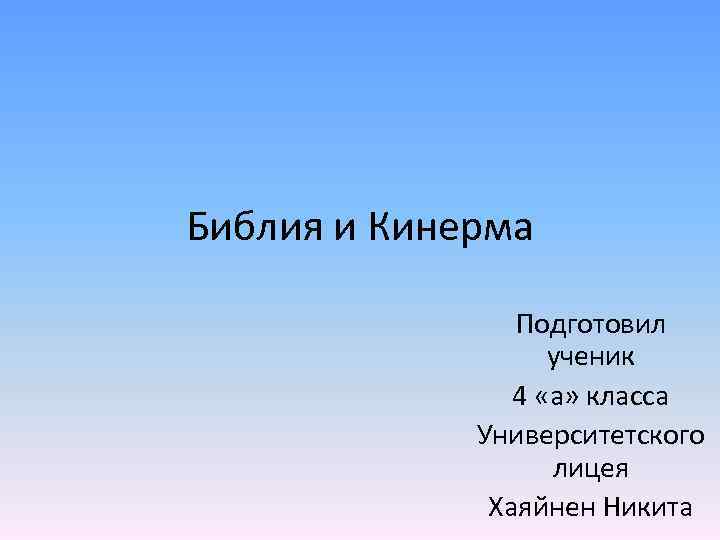 Библия и Кинерма Подготовил ученик 4 «а» класса Университетского лицея Хаяйнен Никита 