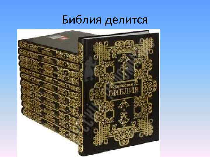 Толкование ветхого завета. 12 Томов Лопухин толковая Библия. Толковая Библия Лопухина в 12 томах. Толковая Библия ветхого и нового Завета а.п Лопухин. Толковая Библия ветхого и нового Завета Лопухина.