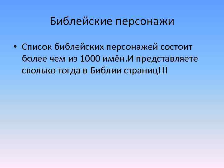 Библейские персонажи • Список библейских персонажей состоит более чем из 1000 имён. И представляете