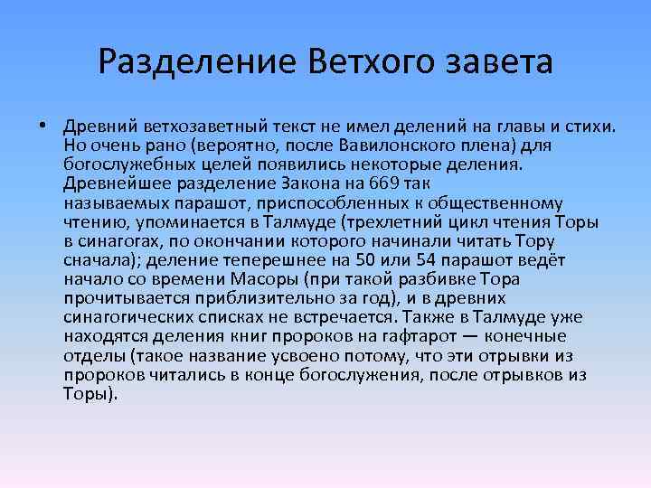 Разделение Ветхого завета • Древний ветхозаветный текст не имел делений на главы и стихи.