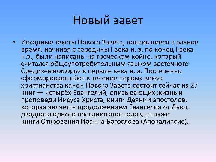 Новый завет • Исходные тексты Нового Завета, появившиеся в разное время, начиная с середины