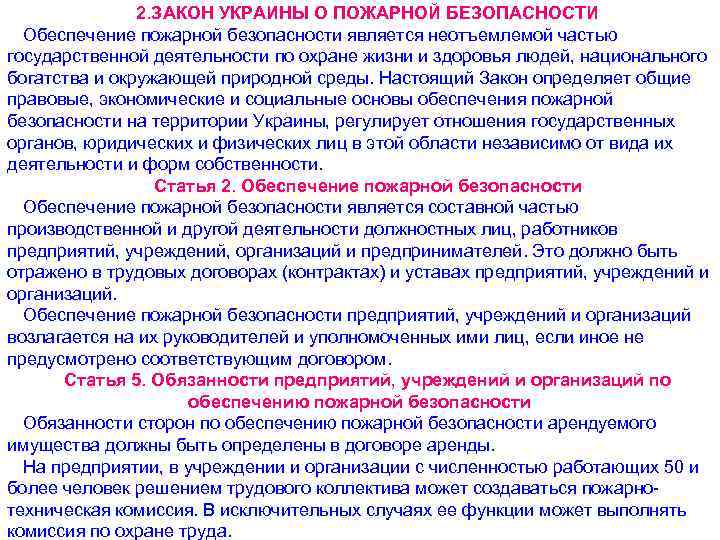 2. ЗАКОН УКРАИНЫ О ПОЖАРНОЙ БЕЗОПАСНОСТИ Обеспечение пожарной безопасности является неотъемлемой частью государственной деятельности