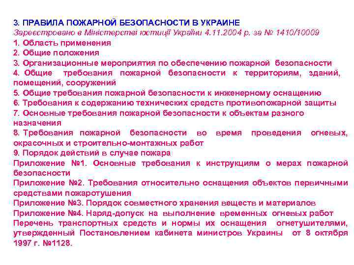 3. ПРАВИЛА ПОЖАРНОЙ БЕЗОПАСНОСТИ В УКРАИНЕ Зареєстровано в Міністерстві юстиції України 4. 11. 2004