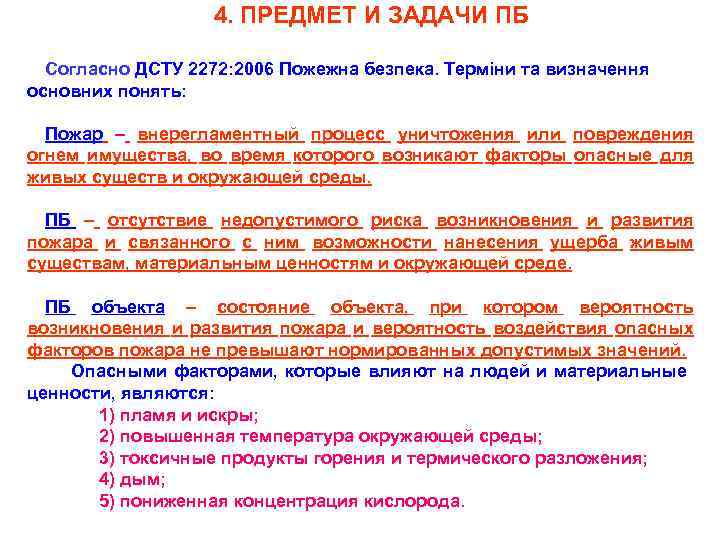 4. ПРЕДМЕТ И ЗАДАЧИ ПБ Согласно ДСТУ 2272: 2006 Пожежна безпека. Терміни та визначення