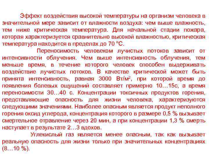  Эффект воздействия высокой температуры на организм человека в значительной мере зависит от влажности