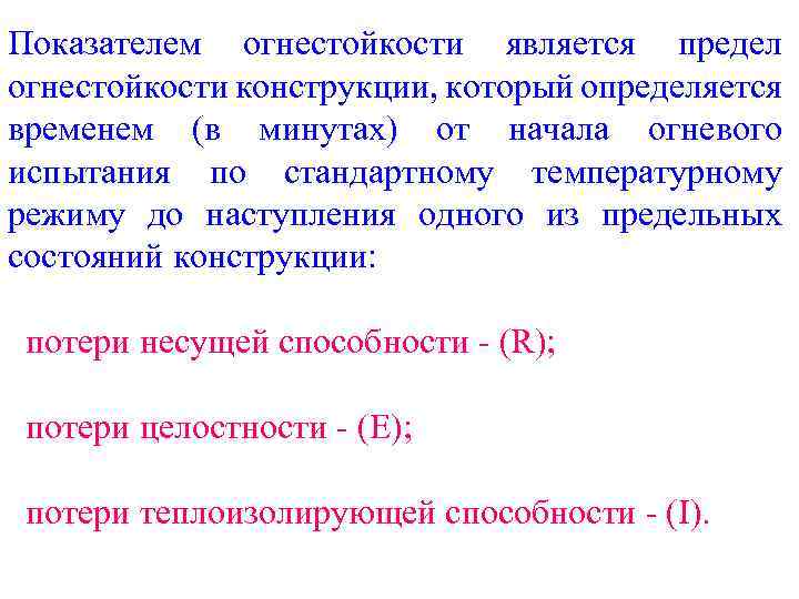 Показателем огнестойкости является предел огнестойкости конструкции, который определяется временем (в минутах) от начала огневого