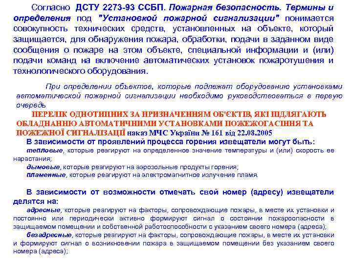  Согласно ДСТУ 2273 -93 ССБП. Пожарная безопасность. Термины и определения под "Установкой пожарной