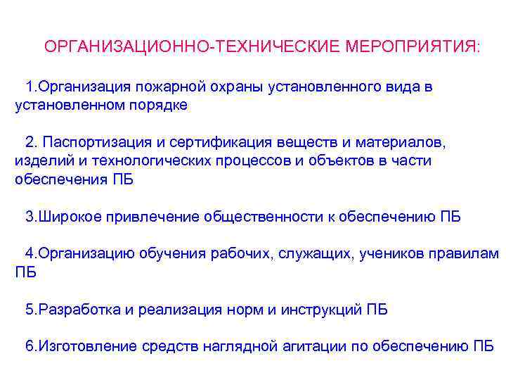 ОРГАНИЗАЦИОННО-ТЕХНИЧЕСКИЕ МЕРОПРИЯТИЯ: 1. Организация пожарной охраны установленного вида в установленном порядке 2. Паспортизация и