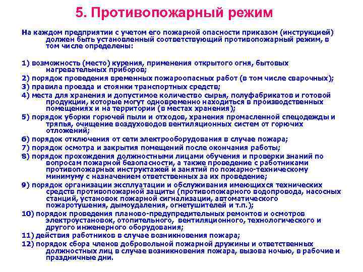 5. Противопожарный режим На каждом предприятии с учетом его пожарной опасности приказом (инструкцией) должен