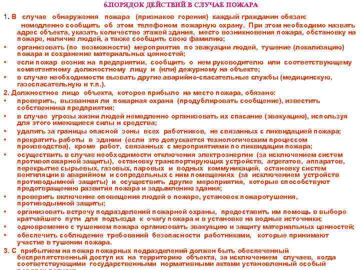 6. ПОРЯДОК ДЕЙСТВИЙ В СЛУЧАЕ ПОЖАРА 1. В случае обнаружения пожара (признаков горения) каждый