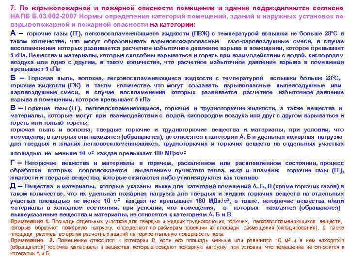 7. По взрывопожарной и пожарной опасности помещения и здания подразделяются согласно НАПБ Б. 03.