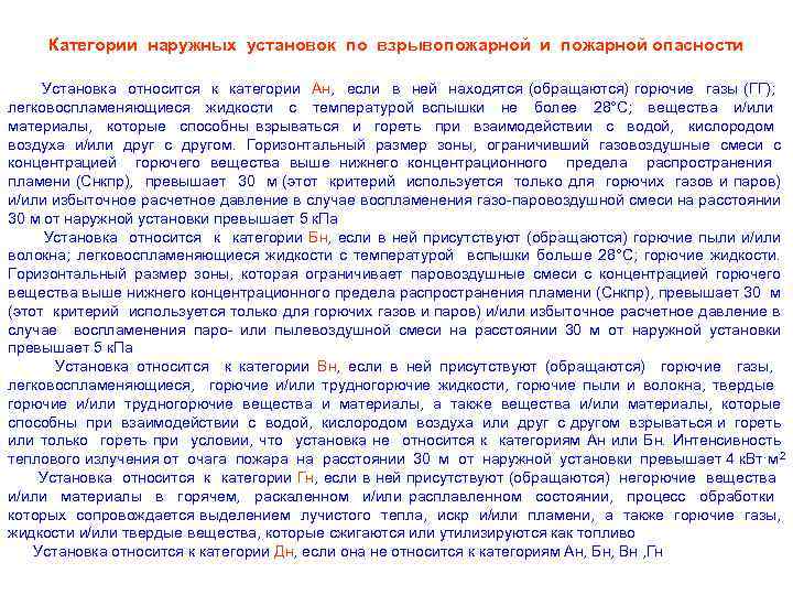 Категории наружных установок по взрывопожарной и пожарной опасности Установка относится к категории Ан, если