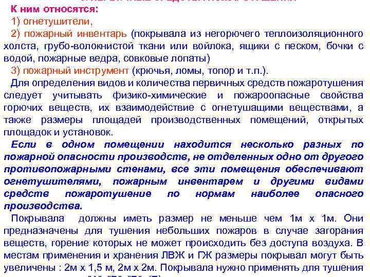 9. ПЕРВИЧНЫЕ СРЕДСТВА ПОЖАРОТУШЕНИЯ К ним относятся: 1) огнетушители, 2) пожарный инвентарь (покрывала из