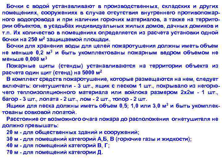 Бочки с водой устанавливают в производственных, складских и других помещениях, сооружениях в случае отсутствия