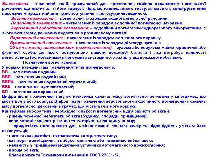 Вогнегасник – технічний зaci 6, призначений для припинення горіння подаванням вогнегасної речовини, що міститься