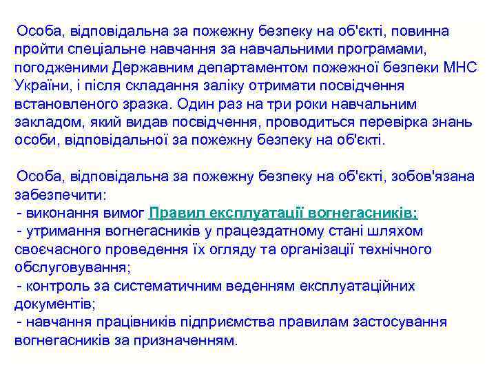 Особа, відповідальна за пожежну безпеку на об'єкті, повинна пройти спеціальне навчання за навчальними програмами,