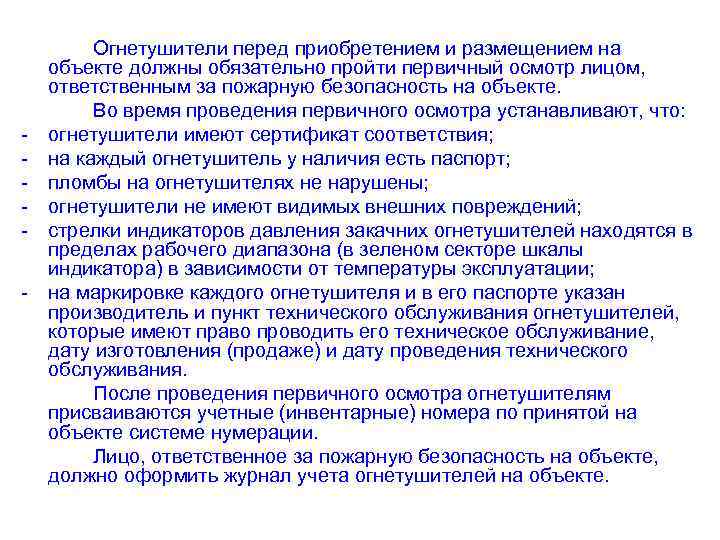 - Огнетушители перед приобретением и размещением на объекте должны обязательно пройти первичный осмотр лицом,