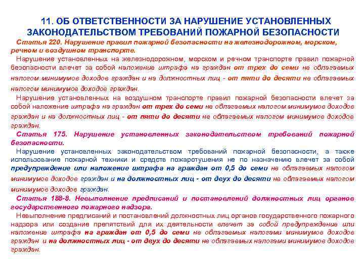 11. ОБ ОТВЕТСТВЕННОСТИ ЗА НАРУШЕНИЕ УСТАНОВЛЕННЫХ ЗАКОНОДАТЕЛЬСТВОМ ТРЕБОВАНИЙ ПОЖАРНОЙ БЕЗОПАСНОСТИ Статья 220. Нарушение правил