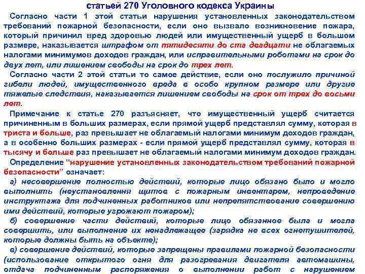 статьей 270 Уголовного кодекса Украины Согласно части 1 этой статьи нарушения установленных законодательством требований