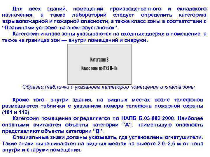 Для всех зданий, помещений производственного и складского назначения, а также лабораторий следует определить категорию