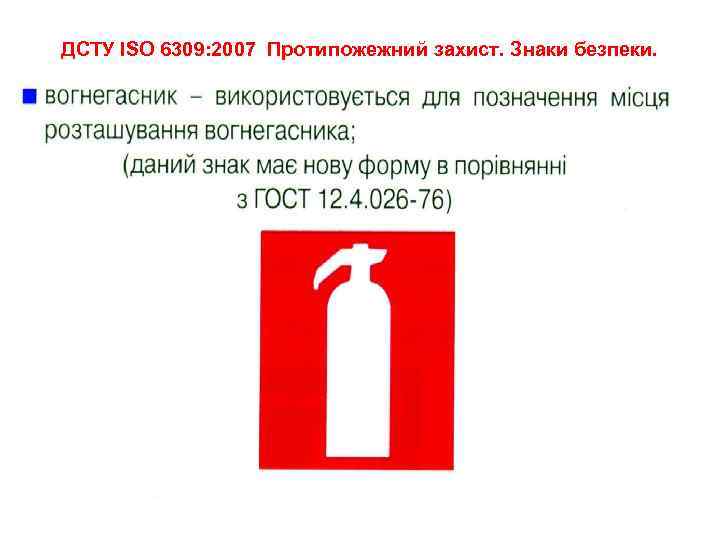 ДСТУ ISO 6309: 2007 Протипожежний захист. Знаки безпеки. 