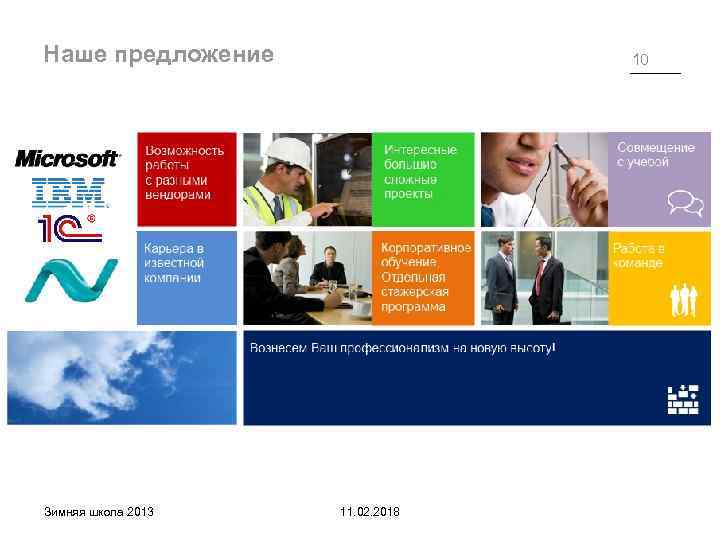 Наше предложение Зимняя школа 2013 10 11. 02. 2018 