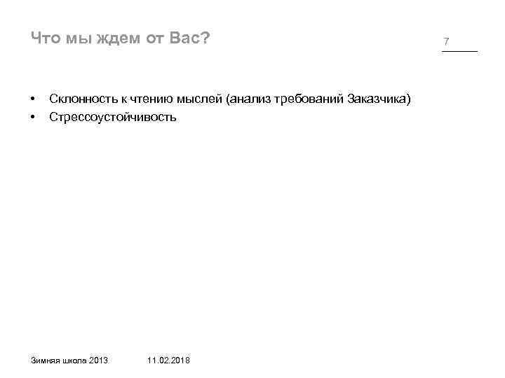 Что мы ждем от Вас? • • Склонность к чтению мыслей (анализ требований Заказчика)