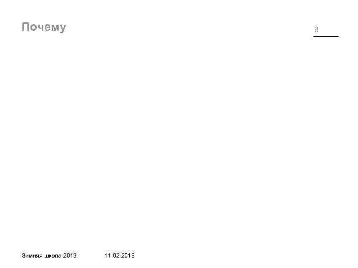 Почему Зимняя школа 2013 9 11. 02. 2018 