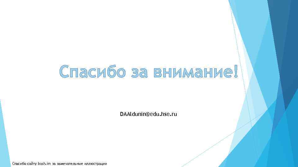 Спасибо за внимание! DAAldunin@edu. hse. ru Спасибо сайту bash. im за замечательные иллюстрации 