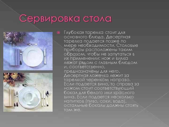 Сервировка стола Глубокая тарелка стоит для основного блюда. Десертная тарелка подается позже по мере