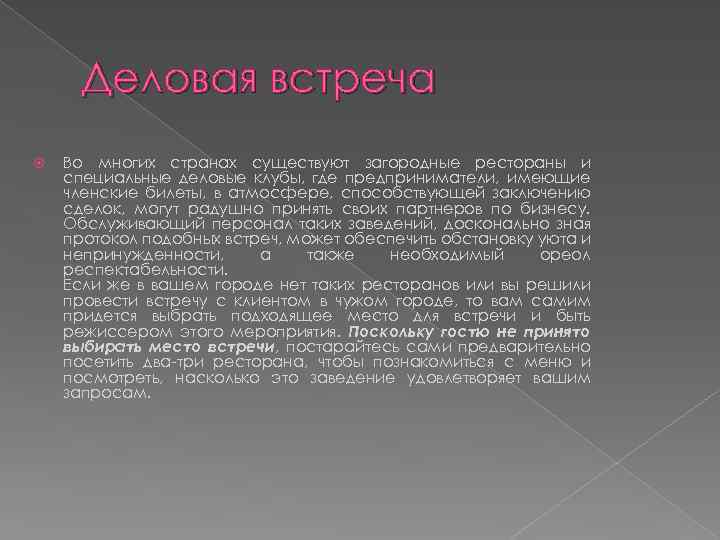 Деловая встреча Во многих странах существуют загородные рестораны и специальные деловые клубы, где предприниматели,