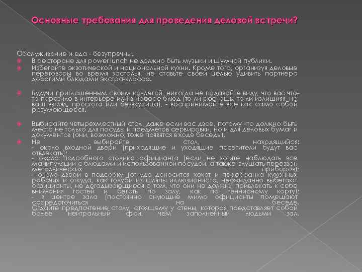 Основные требования для проведения деловой встречи? Обслуживание и еда - безупречны. В ресторане для