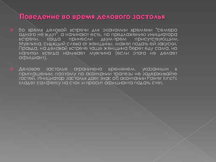 Поведение во время делового застолья Во время деловой встречи для экономии времени 