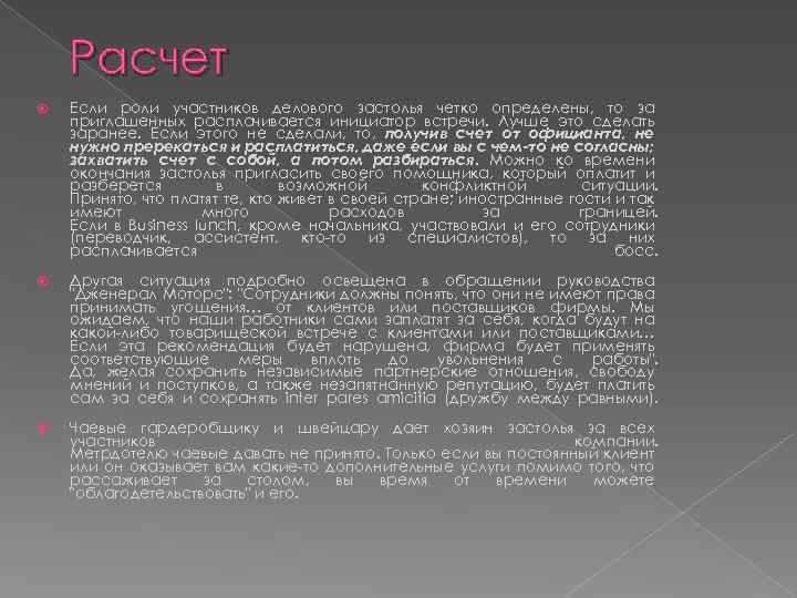 Расчет Если роли участников делового застолья четко определены, то за приглашенных расплачивается инициатор встречи.