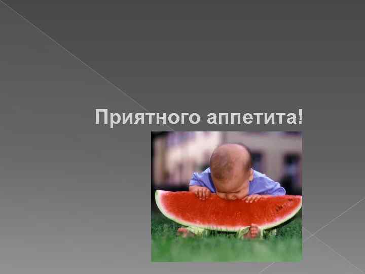 Приятного аппетита! 