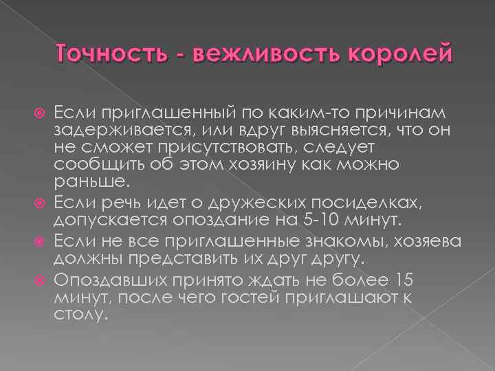 Точность - вежливость королей Если приглашенный по каким-то причинам задерживается, или вдруг выясняется, что