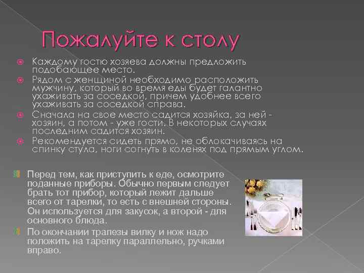 Пожалуйте к столу Каждому гостю хозяева должны предложить подобающее место. Рядом с женщиной необходимо